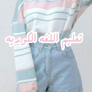 Telegram profile photo for تعليم اللغه الكوريه