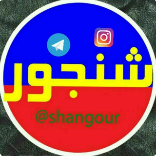 Telegram profile photo for «کـانـال شـنــجور»