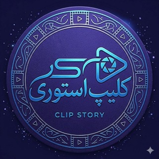 Telegram profile photo for کلیپ،استوری