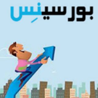 Telegram profile photo for بورس و سرمایهگذاری با بورسینس