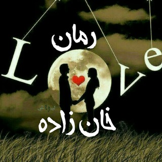 Telegram profile photo for 🥀رمان خان زاده ،خانزاده🥀