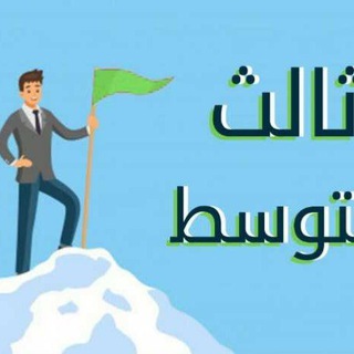 Telegram profile photo for ام المؤمنين.. الثالث متوسط. 🌹كافة المواد