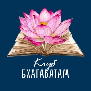 Telegram profile photo for Клуб Бхагаватам
