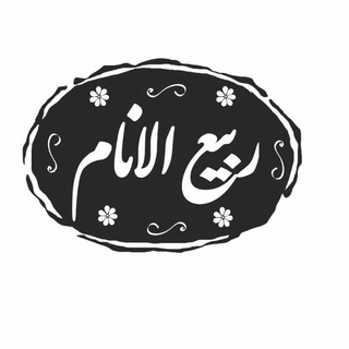 Telegram profile photo for ربیع الانام (کانون فرهنگی ایماء)