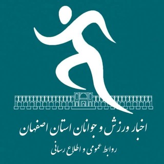 Telegram profile photo for اخبار ورزش و جوانان استان اصفهان