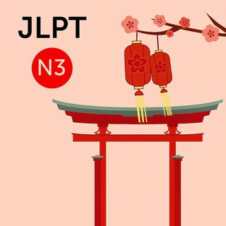 Telegram profile photo for Japanese N3 (self study)
