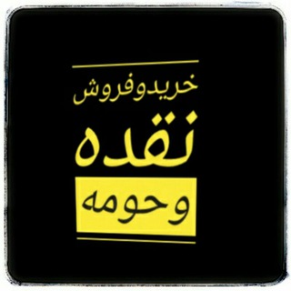 Telegram profile photo for ☇سمساری بازار نقده و حومه