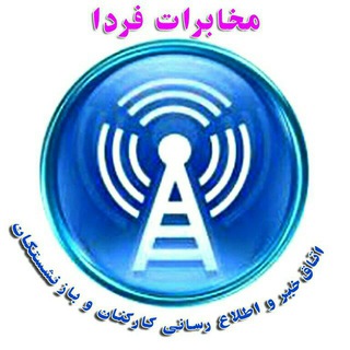 Telegram profile photo for مخابرات فردا