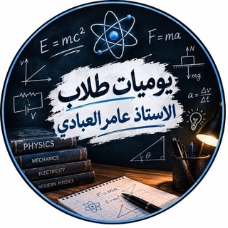 Telegram profile photo for يوميات طلاب عامر العبادي