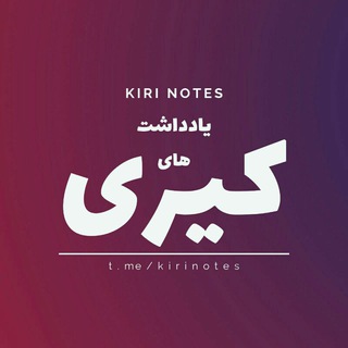 Telegram profile photo for یادداشت های کیوی