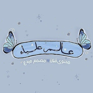 Telegram profile photo for تصاميم لأهل القرآن☁🦋..