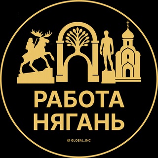 Telegram profile photo for Вакансии в Нягани