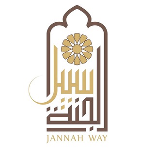 Telegram profile photo for سبيل الجنة