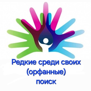 Telegram profile photo for Редкие среди своих (орфанные, поиск)