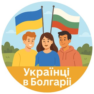 Telegram profile photo for УКРАИНЦЫ В БОЛГАРИИ | Допомога Спілкування | София Бургас Варна Несебр Пловдив Поморие Влас Солнечный Берег