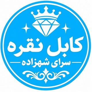Telegram profile photo for کابل نقره سرای شهزاده