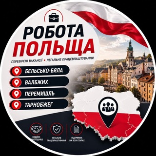 Telegram profile photo for Робота | Бельско-Бяла | Валбжих | Перемишль | Тарнобжег