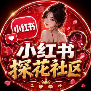 Telegram profile photo for 小红书探花社区