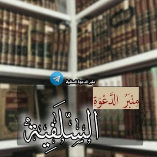 Telegram profile photo for منـبر الدعـوة السـلفـية📚