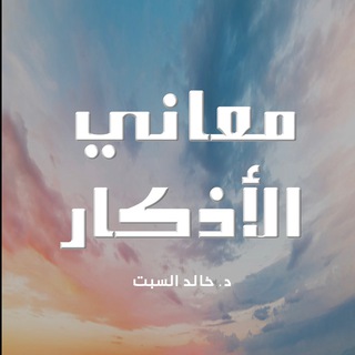 Telegram profile photo for معاني الأذكار - حصن المسلم | الشيخ خالد السبت