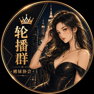 Telegram group profile photo for 深圳嫩妹协会(轮播)