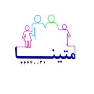 Telegram profile photo for مرکز مشاوره "متینا" 😊