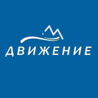 Telegram profile photo for ПОХОДЫ ПО ПРИМОРЬЮ «Движение»