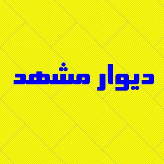Telegram profile photo for کانال دیوار خراسان