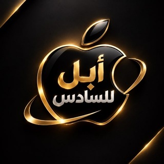 Telegram profile photo for ابل والسادس | Apple