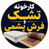 Telegram profile photo for شهر پشم تولیدی تشک