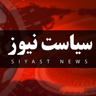 Telegram profile photo for سیاست نیوز