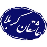 Telegram profile photo for عاشقان کربلا