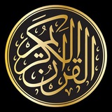 Telegram profile photo for القرآن الكريم 🕋