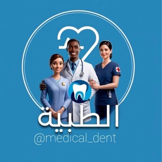 Telegram profile photo for الطبية | Medical Dent