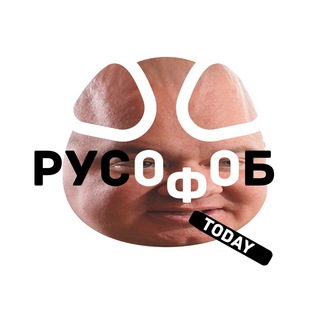 Telegram profile photo for русофоб.today 🐽