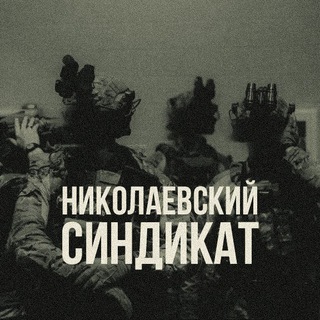 Telegram profile photo for Николаевский Синдикат ✙ 🍉