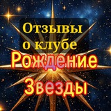 Telegram profile photo for Отзывы о клубе "Рождение Звезды