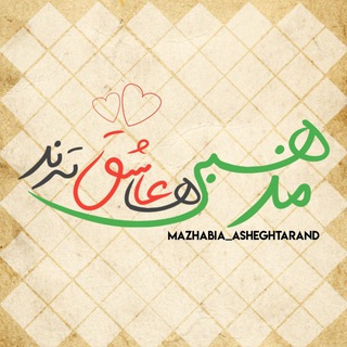 Telegram profile photo for مَذهَبـے ها عاشِقـ تَرند