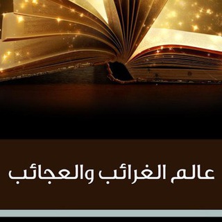 Telegram profile photo for غــرائـب وعــجـائب