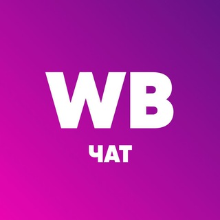 Telegram group profile photo for WildBerries - Чат | 2022