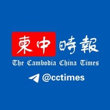 Telegram profile photo for 柬中时报|柬埔寨新闻