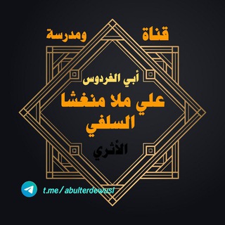 Telegram profile photo for قناة ومدرسة {أبى الفردوس علي مولا منغشا السلفي }