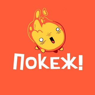 Telegram profile photo for Покеж!