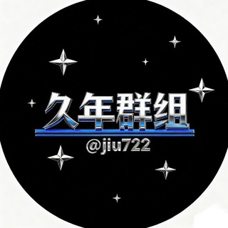 Telegram profile photo for 🇨🇳万人号商交流群🇨🇳供需5u一条
