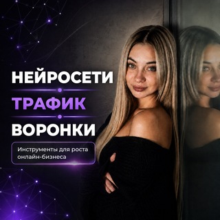 Telegram profile photo for НЕЙРОВОРОНКА|ТРАФИК|ИИ