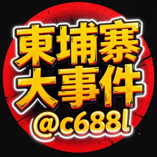 Telegram profile photo for 柬埔寨大事件
