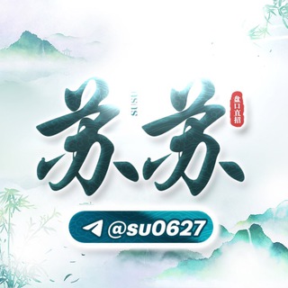 Telegram profile photo for 公群79 苏苏租微信2半4全(550)上押7000u