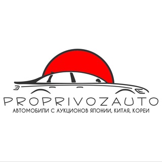 Telegram profile photo for ProPrivozAuto - Автомобили под заказ из Японии, Китая и Кореи!