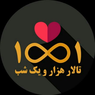 Telegram profile photo for تالارهزارو یک شب