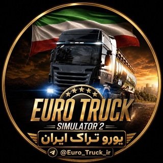Telegram profile photo for یوروتراک ایران | Euro Truck Iran